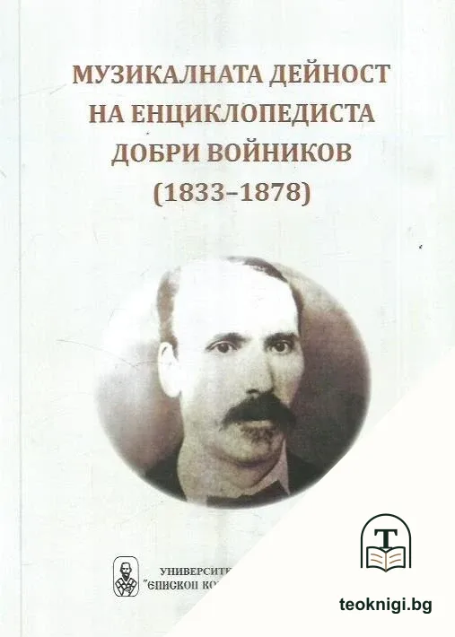 Музикалната дейност на енциклопедиста Добри Войников (1833-1878) — корица