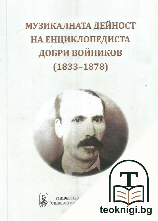Музикалната дейност на енциклопедиста Добри Войников (1833-1878) — корица