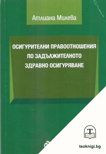 Осигурителни правоотношения по задължителното здравно осигуряване — корица