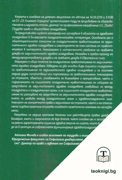 Осигурителни правоотношения по задължителното здравно осигуряване — снимка 2