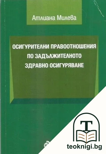 Осигурителни правоотношения по задължителното здравно осигуряване — корица
