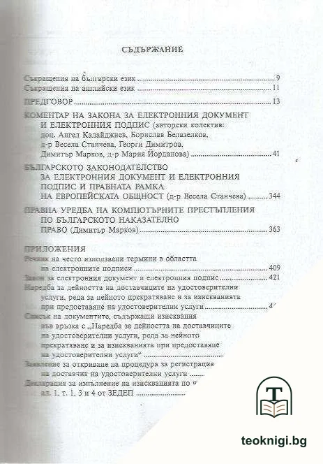 Електронният документ и електронният подпис: Правен режим — снимка 2
