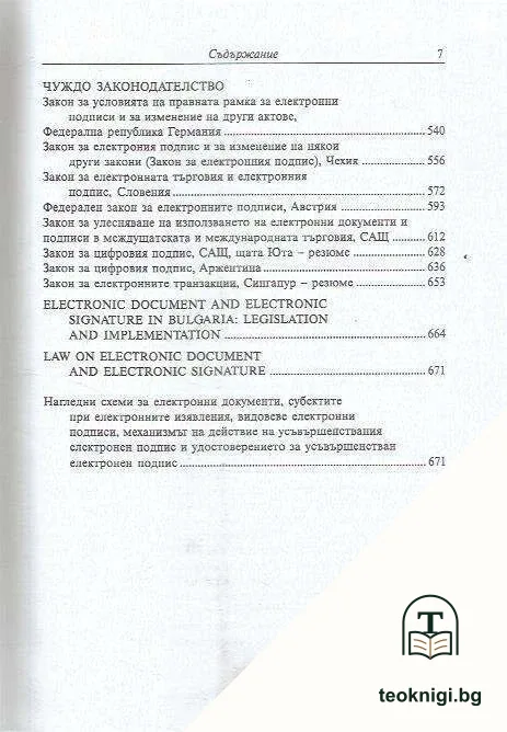 Електронният документ и електронният подпис: Правен режим — снимка 4