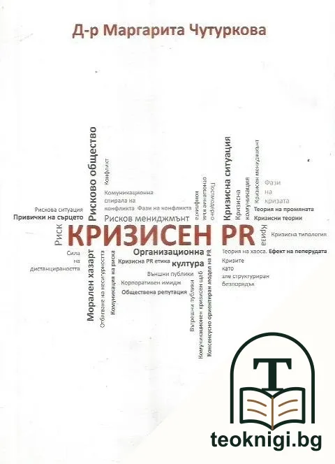 Кризисен PR — корица