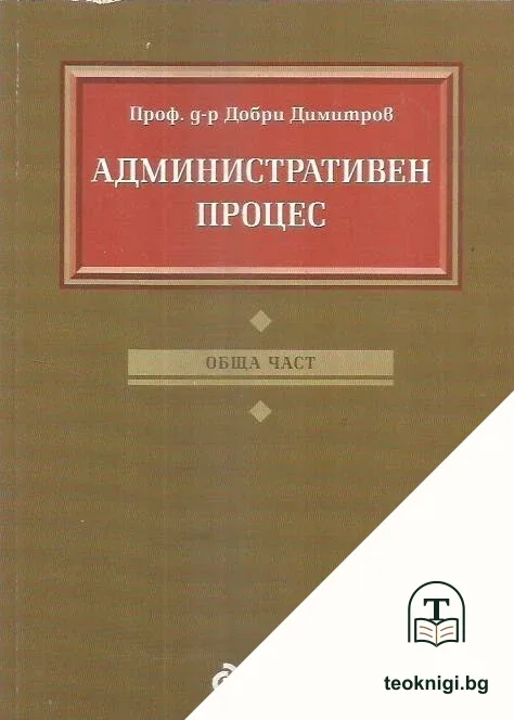 Административен процес: Обща част — корица