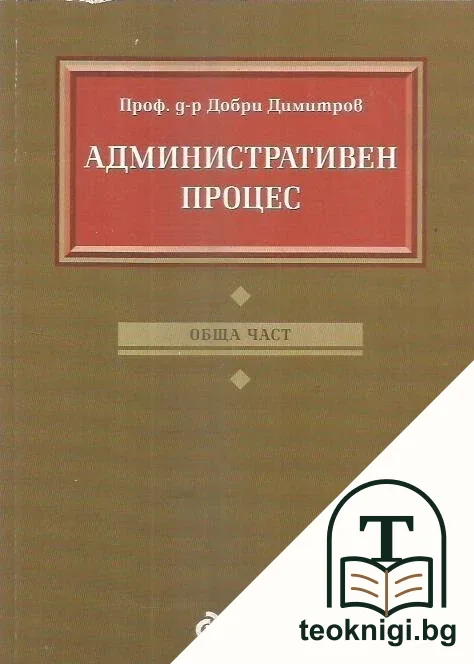 Административен процес: Обща част — корица