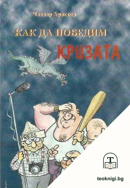 Как да победим кризата — корица