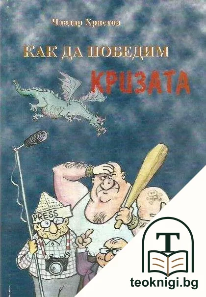 Как да победим кризата — корица