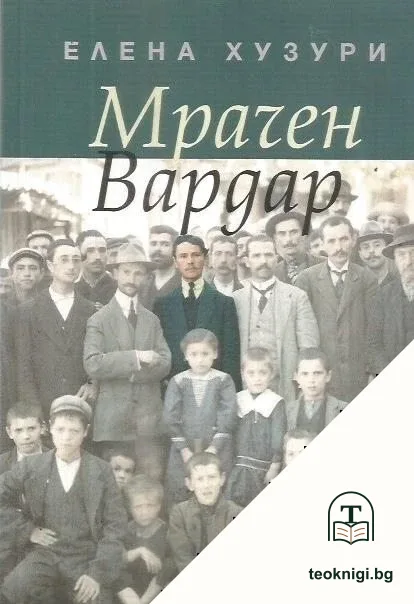 Мрачен Вардар — корица