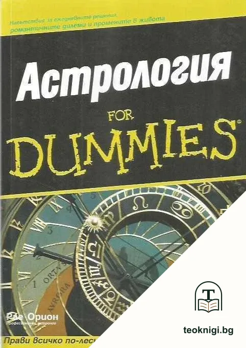 Астрология for Dummies — корица