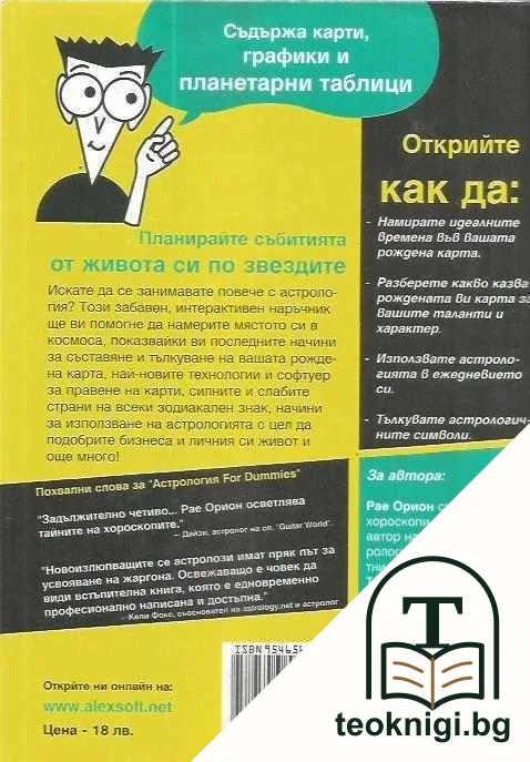 Астрология for Dummies — снимка 2