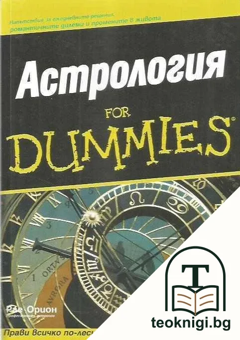 Астрология for Dummies — корица