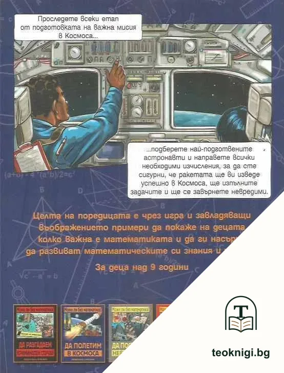 Може ли без математика? Да полетим в Космоса — снимка 2