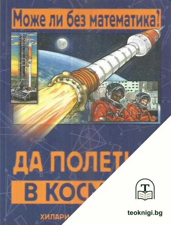 Може ли без математика? Да полетим в Космоса — корица