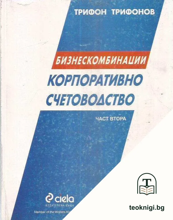 Корпоративно счетоводство.Част втора; Бизнескомбинации — корица