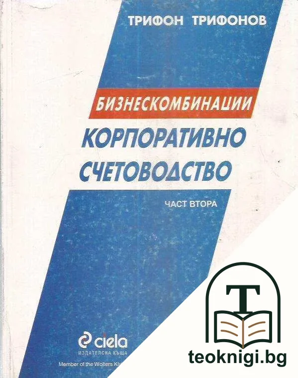 Корпоративно счетоводство.Част втора; Бизнескомбинации — корица