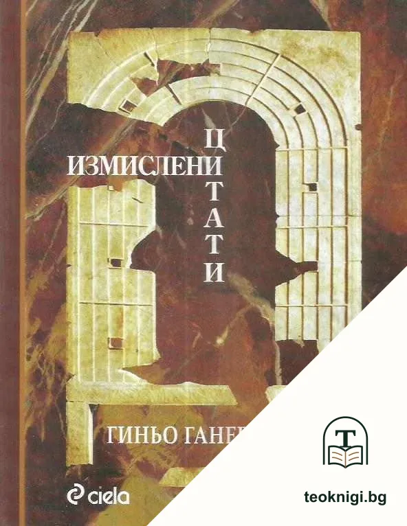 Измислени цитати — корица