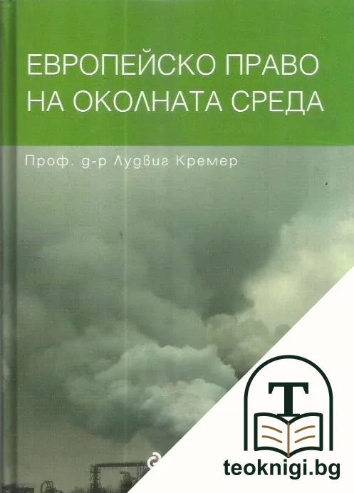 Европейско право на околната среда — корица