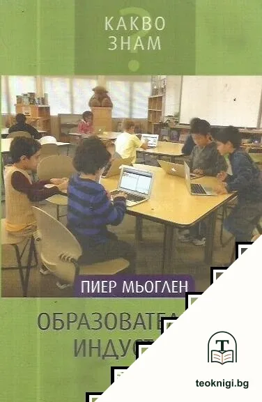 Образователните индустрии — корица