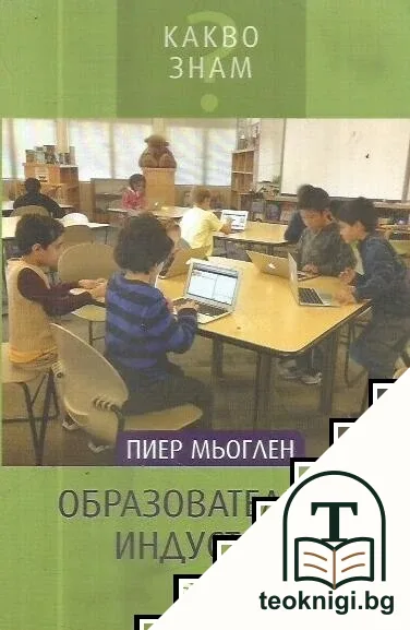 Образователните индустрии — корица