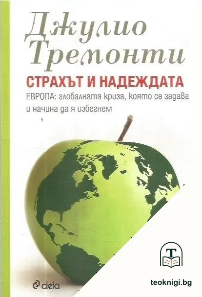 Страхът и надеждата — корица
