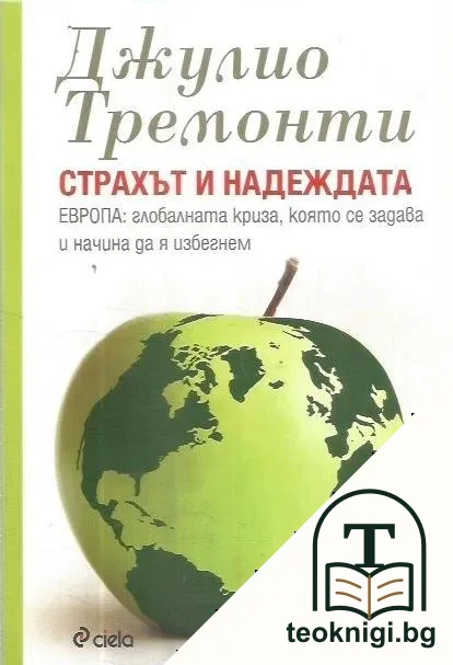 Страхът и надеждата — корица