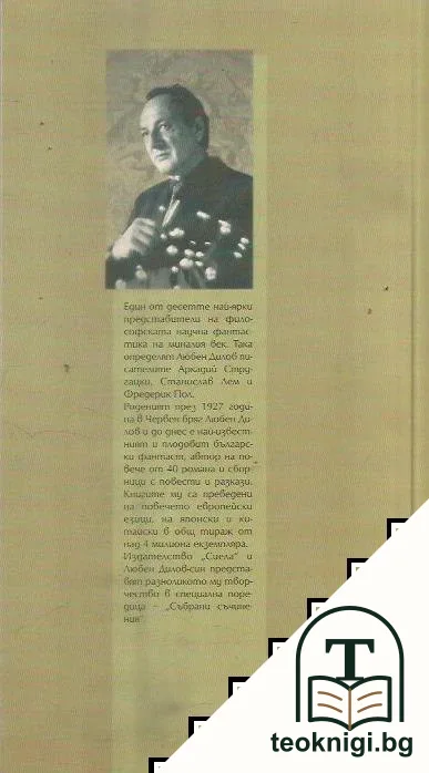 Събрани съчинения. Том 2: Пропуснатият шанс — снимка 2