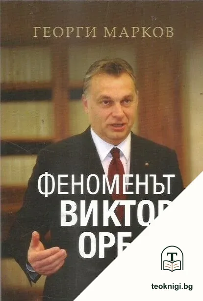 Феноменът Виктор Орбан — корица