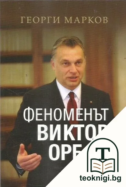 Феноменът Виктор Орбан — корица