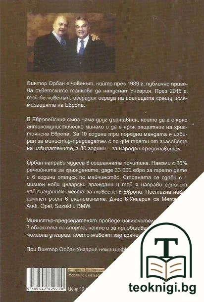 Феноменът Виктор Орбан — снимка 2