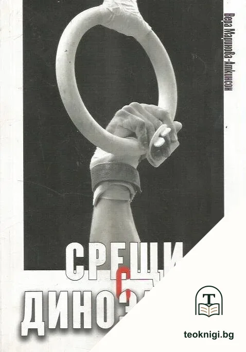 Срещи с динозавър — корица