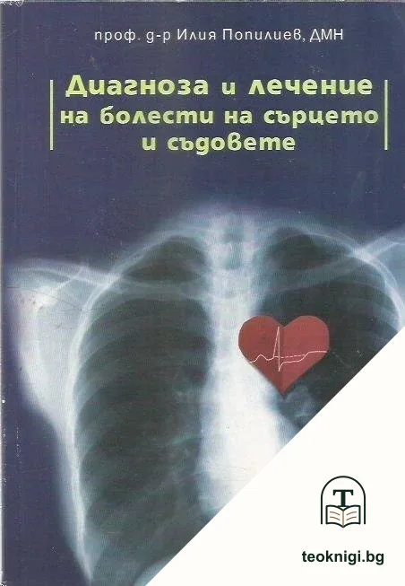 Диагноза и лечение на болести на сърцето и съдовете — корица