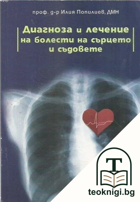 Диагноза и лечение на болести на сърцето и съдовете — корица