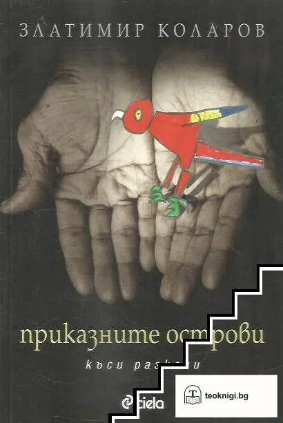 Приказните острови — корица