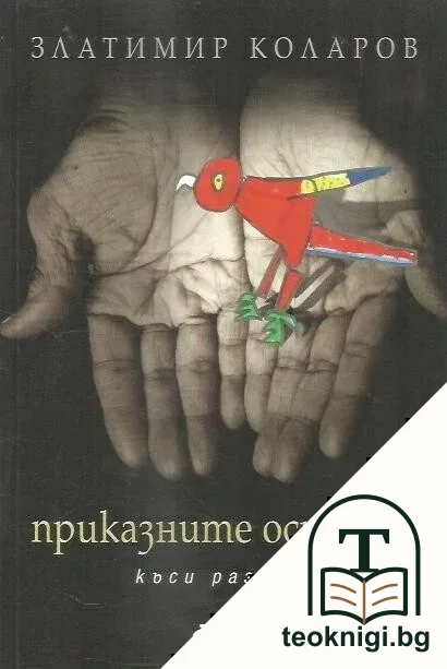 Приказните острови — корица