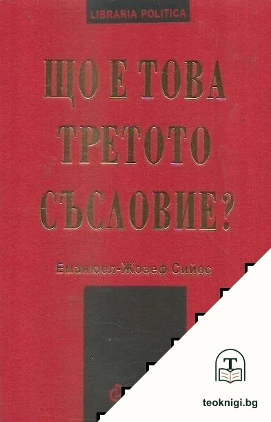 Що е това третото съсловие? — корица