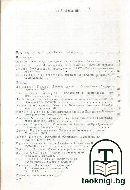 90 години Илинденско-Преображенско въстание — снимка 2