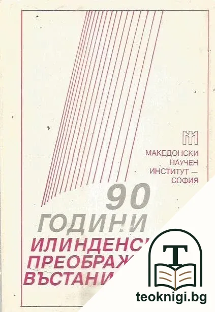 90 години Илинденско-Преображенско въстание — корица