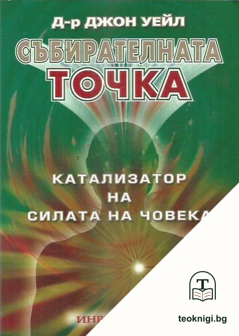 Събирателната точка — корица