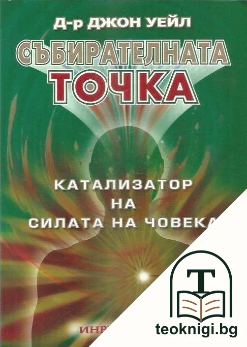 Събирателната точка — корица