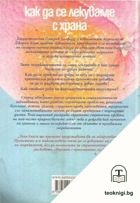 Как да се лекуваме с храна — снимка 2