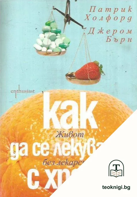 Как да се лекуваме с храна — корица