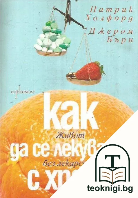 Как да се лекуваме с храна — корица