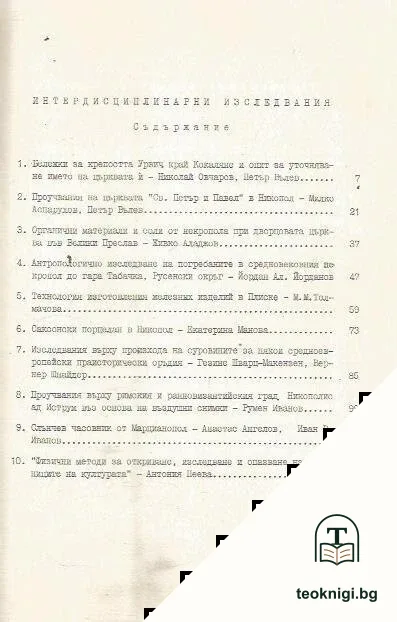 Интердисциплинарни изследвания. Книга 10 — снимка 2