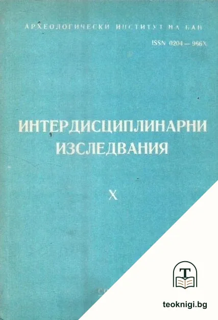 Интердисциплинарни изследвания. Книга 10 — корица