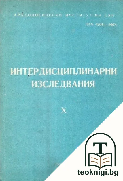 Интердисциплинарни изследвания. Книга 10 — корица