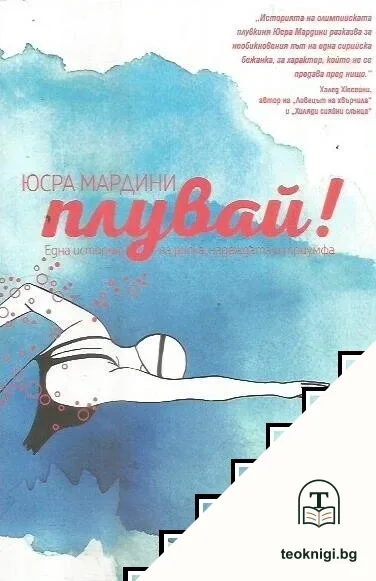 Плувай! — корица