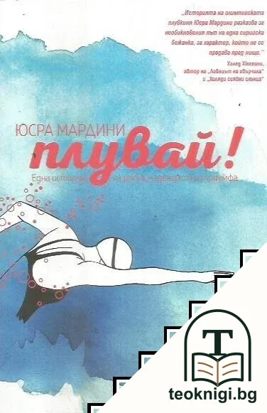 Плувай! — корица