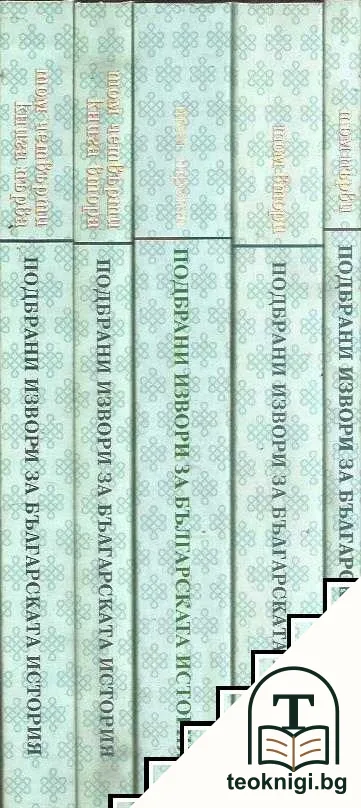 Подбрани извори за българската история. Том 1-4. Книга 1-2 — снимка 2