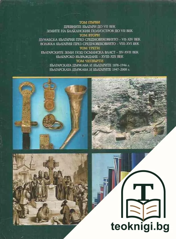 Подбрани извори за българската история. Том 1-4. Книга 1-2 — снимка 3
